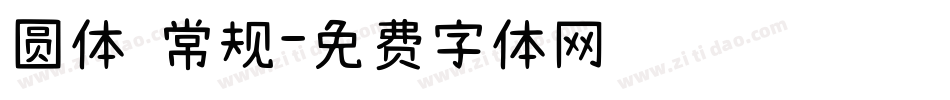 圆体 常规字体转换
